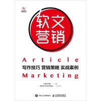 正版新书]软文营销:写作技巧营销策略实战案例孙李梅 吴娟97871