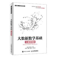 正版新书]大数据数学基础(R语言描述)程丹 张良均978711549922