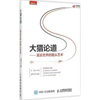 正版新书]大猎论道:真实世界的猎头艺术陈勇9787115392756