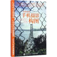 正版新书]轻松玩转手机摄影构图仁泠9787115466129