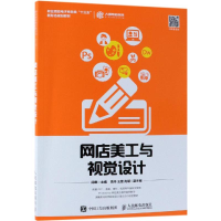 正版新书]网店美工与视觉设计/闫寒闫寒9787115498922