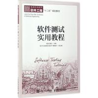 正版新书]软件测试实用教程刘震,吴娟 主编9787115444189
