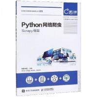正版新书]Python网络爬虫肖睿、陈磊 编9787115527295