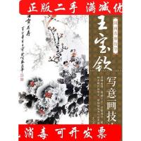 正版新书]国画名师指导——王宝钦写意画技法王宝钦 著97871152
