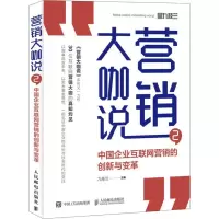 正版新书]营销大咖说2 中国企业互联网营销的创新与变革九枝兰97