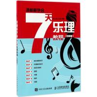 正版新书]7天乐理教程(图解版)美人鱼工作室9787115454447