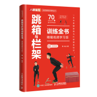 正版新书]跳箱与栏架训练全书 精编视频学习版刘也9787115614650