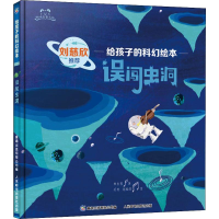 正版新书]误闯虫洞朱惠芳 著 胡优,赵喻非 绘9787115511065