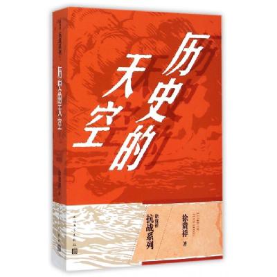 正版新书]历史的天空/徐贵祥抗战系列徐贵祥9787020109739