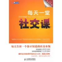 正版新书]每天一堂社交课郑月玲9787115231765
