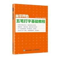 正版新书]从零开始 五笔打字基础教程神龙工作室,策划,衣玉翠 著