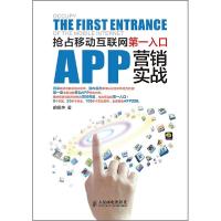 正版新书]APP营销实战:抢占移动互联网**入口胡保坤97871153727
