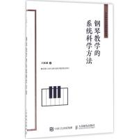 正版新书]钢琴教学的系统科学方法王海波9787115447043