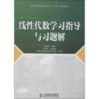 正版新书]线性代数学习指导与习题解王榕国 主编9787115344793