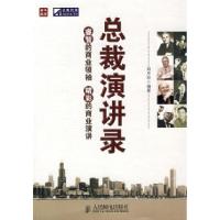 正版新书]总裁演讲录郑月玲9787115185099