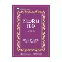 正版新书]固定收益证券姚亚伟 编9787115395061
