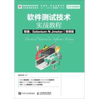 正版新书]软件测试技术实战教程 敏捷、Selenium与Jmeter(微课