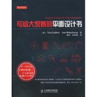 正版新书]写给大家看的平面设计书塞登(Tony Seddon)97871152269