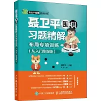 正版新书]聂卫平围棋习题精解 布局专项训练(从入门到5级)聂卫平