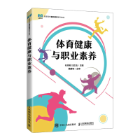 正版新书]体育健康与职业素养石先彬,汪正法 编9787115598455