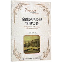 正版新书]金融客户经理管理实务杜晓颖9787115444882