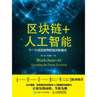 正版新书]区块链+人工智能下一个改变世界的经济新模式曲强 林益