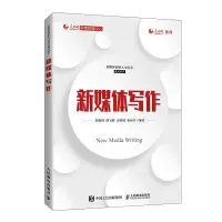 正版新书]新媒体写作胡森林,傅玉辉,高明勇,崔向升9787115550736