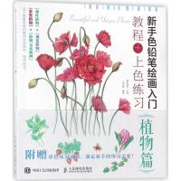 正版新书]新手色铅笔绘画入门 教程+上色练习 植物篇(绘客出品