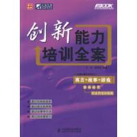正版新书]创新能力培训全案王波 麻艳香9787115184801