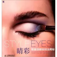 正版新书]睛彩明星级眼妆技法揭秘[美]Taylor Chang-Babaian9787