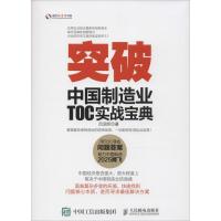 正版新书]突破:中国制造业TOC实战宝典吕润贤9787115418500