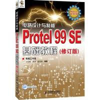正版新书]电路设计与制板.Protel 99 SE基础教程(修订版)王青林9