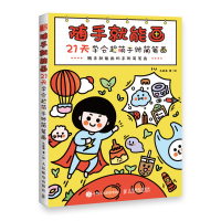 正版新书]随手就能画 21天学会超萌手账简笔画孔咸鱼97871155457