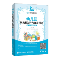 正版新书]幼儿园玩教具制作与环境创设 第2版 全彩微课版编者:王