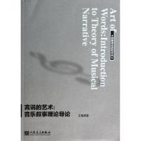 正版新书]言说的艺术--音乐叙事理论导论/创新音乐研究文丛王旭
