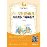 正版新书]0-3岁婴幼儿潜能开发与游戏指导李营9787115477071