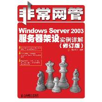 正版新书]WindowsServer2003服务器架设实例详解(修订版)IT同路