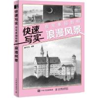 正版新书]快速写实 炭笔素描教程 浪漫风景灌木文化978711551909