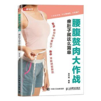 正版新书]腰腹赘肉大作战 瘦肚子就这么简单编者_姜天赐|责编_裴