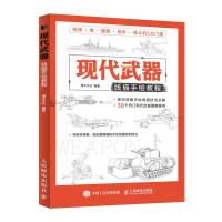 正版新书]现代武器线描手绘教程灌木文化9787115555960