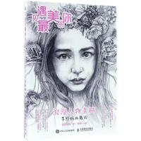 正版新书]遇见最美的你:浪漫人物素描手绘插画教程爱林博悦9787