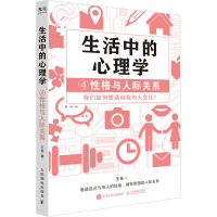 正版新书]生活中的心理学.4,性格与人际关系王垒 著978711563500