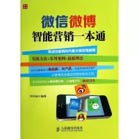 正版新书]微信微博智能营销一本通毕传福9787115362858