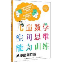 正版新书]儿童数学空间思维能力训练 从平面到立体全脑思维开发