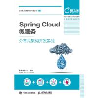 正版新书]Spring Cloud 微服务分布式架构开发实战肖睿陈昊王社9