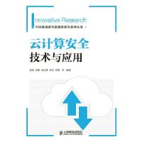 正版新书]云计算安全技术与应用张尼//刘镝//张云勇//李正//陈豪