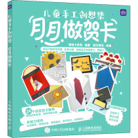 正版新书]儿童手工创想集 月月做贺卡薄荷小卖部9787115568991