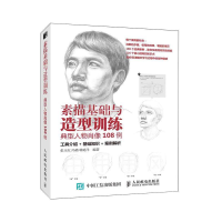 正版新书]素描基础与造型训练典型人物肖像108例张玉红 冯璐 韩