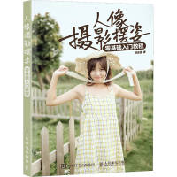 正版新书]人像摄影摆姿零基础入门教程(摄影客出品)郑志强 著9