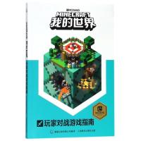 正版新书]我的世界?我的世界:玩家对战游戏指南艾阁萌英国有限公